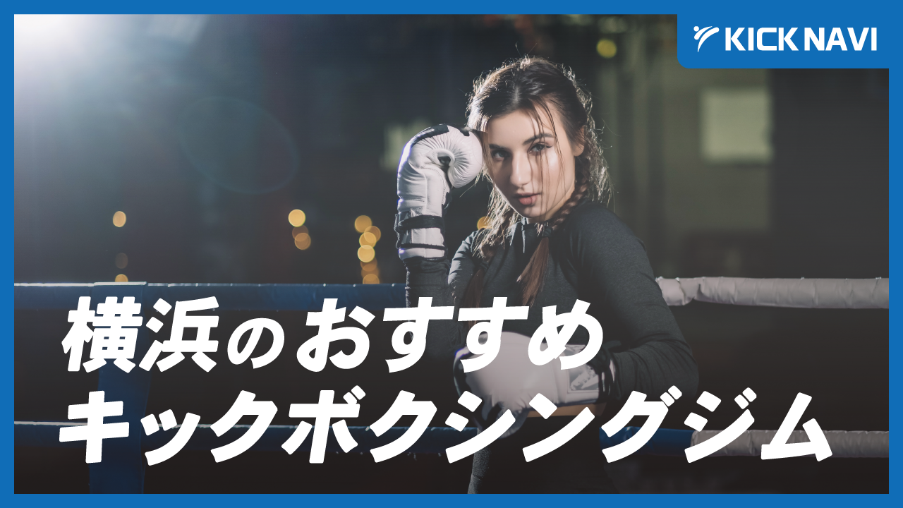 横浜市でおすすめのキックボクシングジム・フィットネスジム7選！