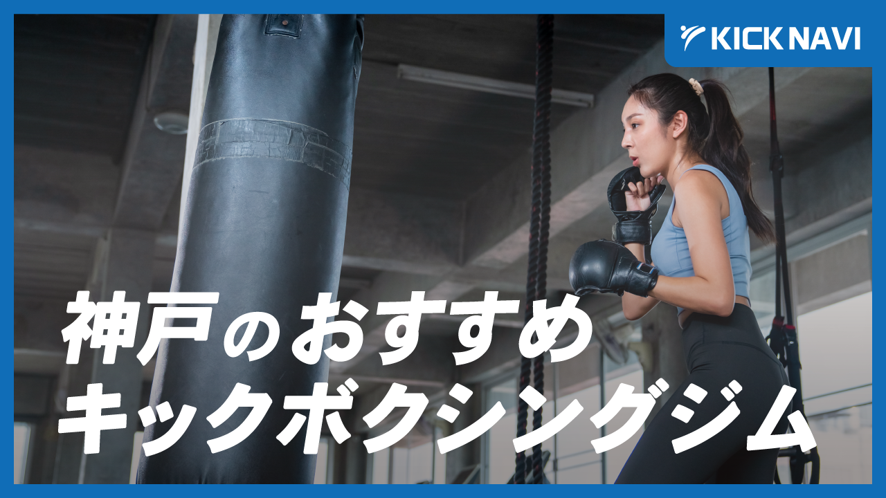 神戸市でおすすめのキックボクシングジム・フィットネスジム6選