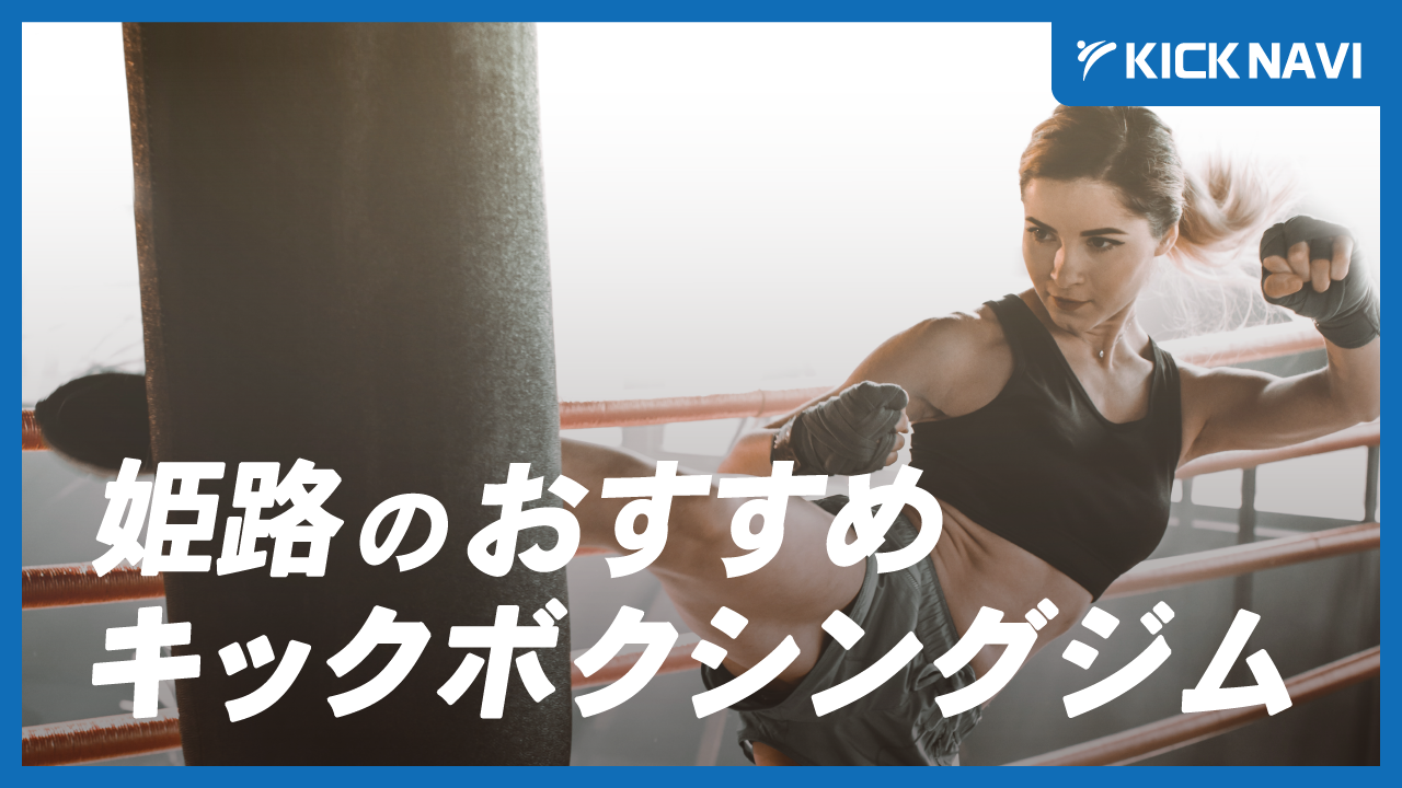 姫路市で女性におすすめのキックボクシングジム5選！