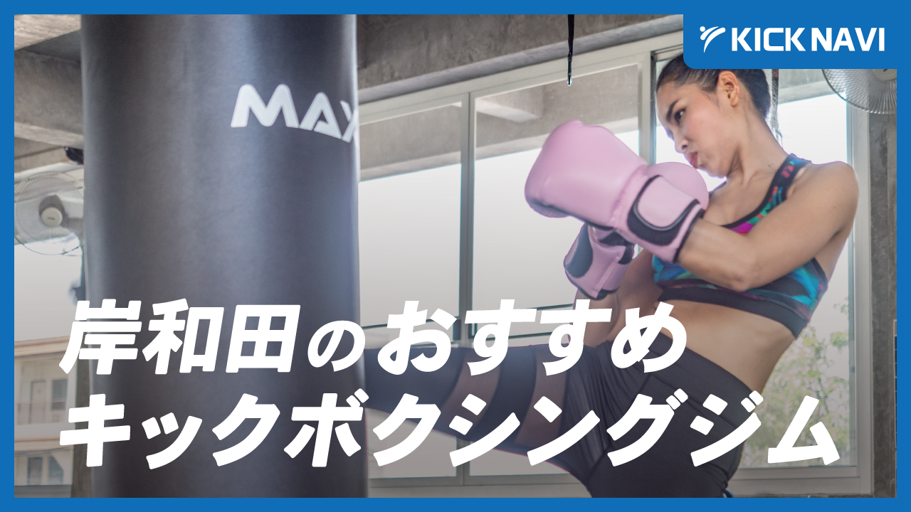 岸和田市にあるおすすめのキックボクシングジム10選！