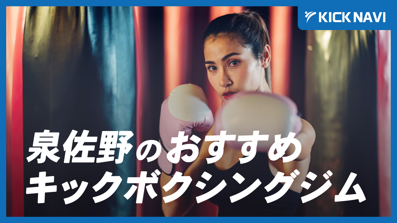 泉佐野市内にあるおすすめキックボクシング4選！