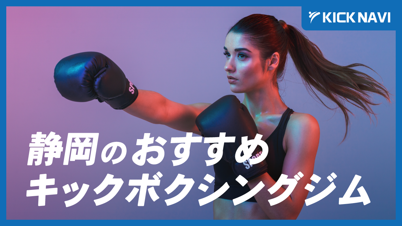 静岡でおすすめのキックボクシングジム5選！