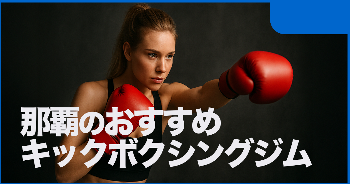 那覇でおすすめのキックボクシングジム