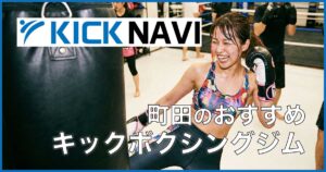 町田のおすすめキックボクシングジム