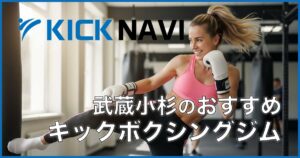 武蔵小杉のおすすめのキックボクシングジム