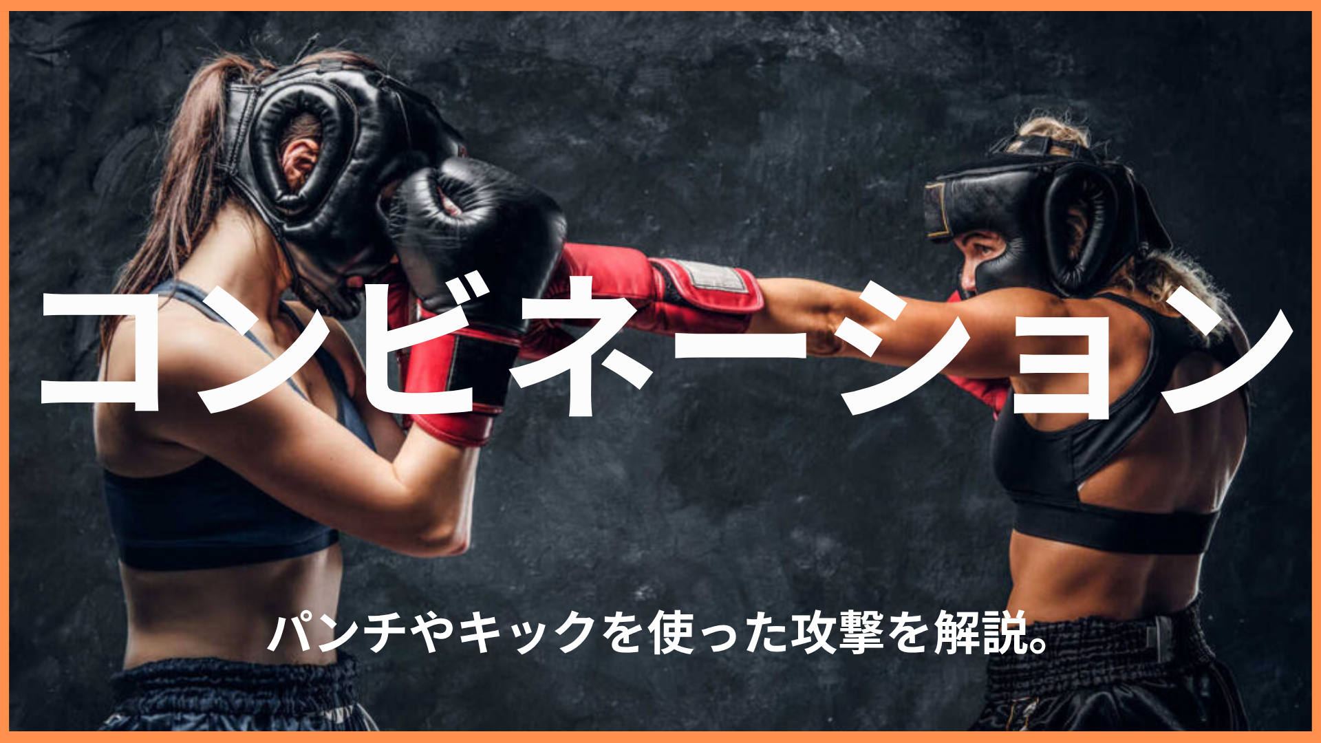 コンビネーションってどんなの？！キックボクシングのコンビネーションの種類やトレーニング法を解説。