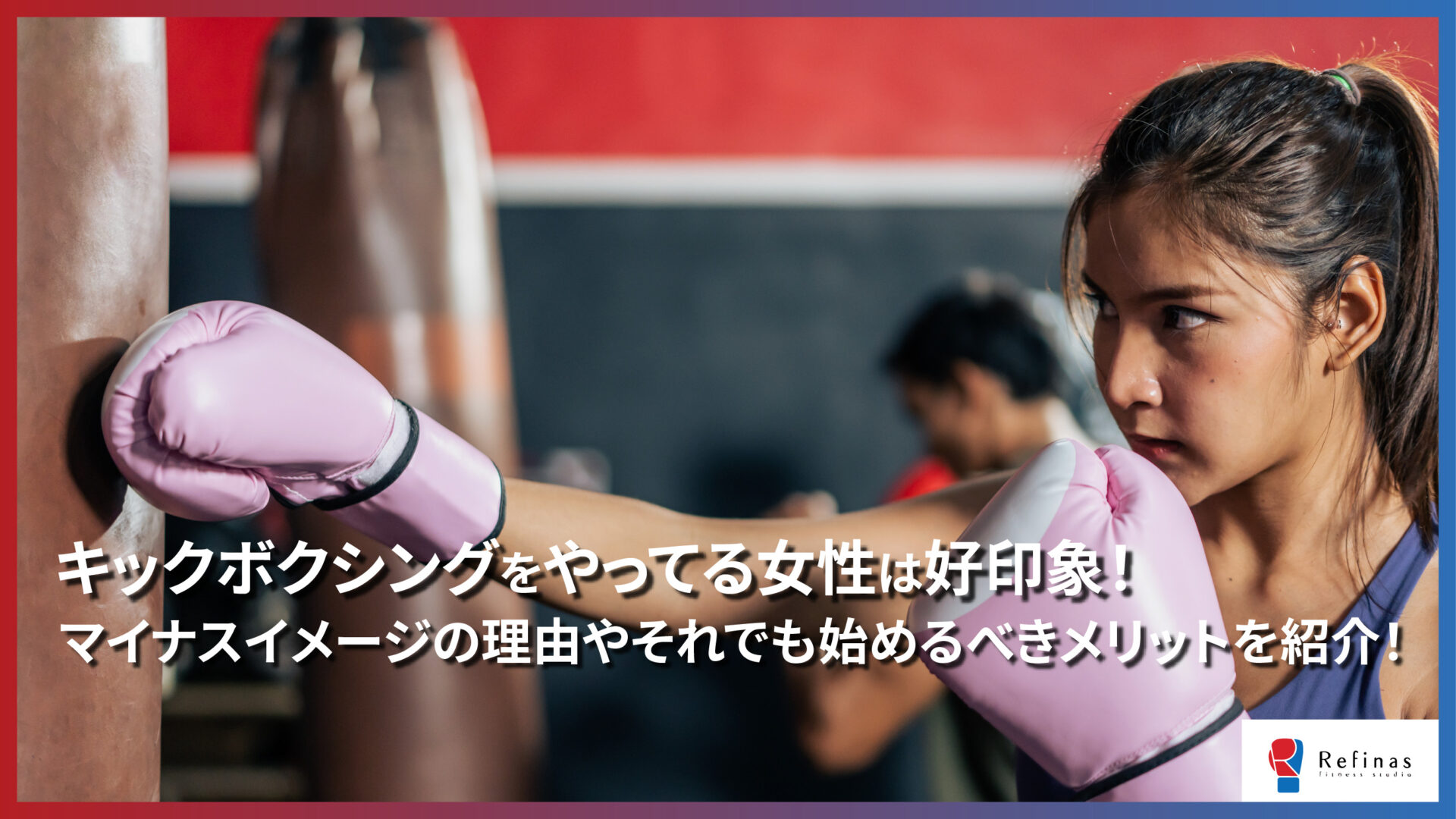 キックボクシングをやってる女性は好印象！マイナスイメージの理由やそれでも始めるべきメリットを紹介！
