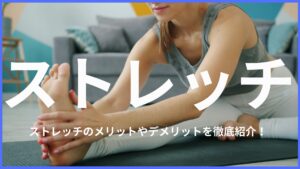 ストレッチって毎日したほうが良いの？ストレッチのメリット・デメリットやおすすめのメニューなど徹底解説。
