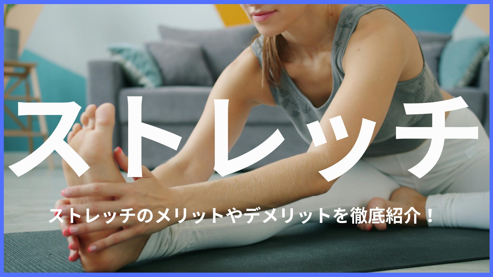 ストレッチって毎日したほうが良いの？ストレッチのメリット・デメリットやおすすめのメニューなど徹底解説。