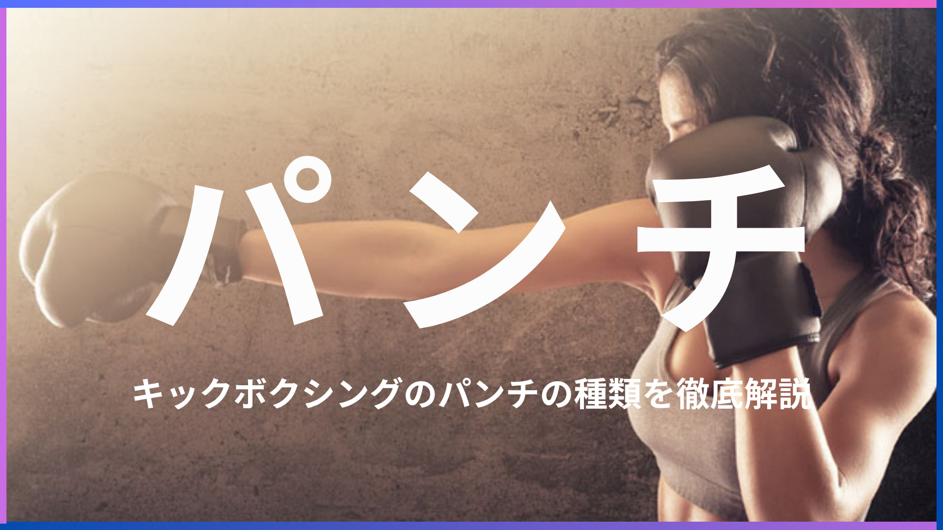 【初心者の方必見】キックボクシングで使うパンチの種類とそれぞれの特徴を徹底解説！