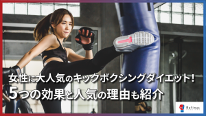 【完全版】女性に大人気のキックボクシングダイエット！5つの効果と人気の理由も紹介