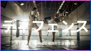 ミドルキックのディフェンスって難しい！？ディフェンスの方法や種類を解説します。