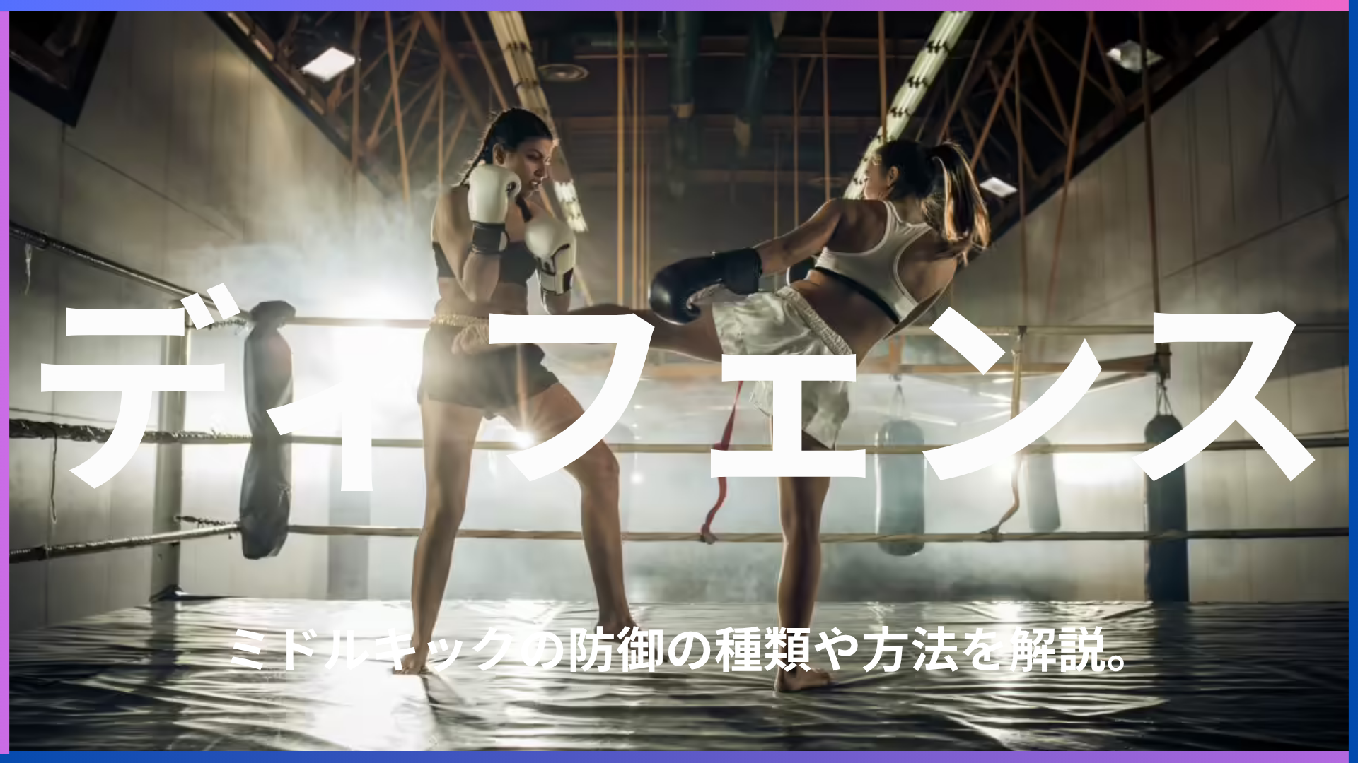 ミドルキックのディフェンスって難しい！？ディフェンスの方法や種類を解説します。