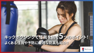 キックボクシングで怪我を防ぐ5つのポイント!よくある怪我や予防に最適な防具も紹介!