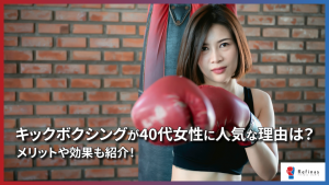 【保存版】キックボクシングが40代女性に人気の理由は?メリットや効果も紹介!