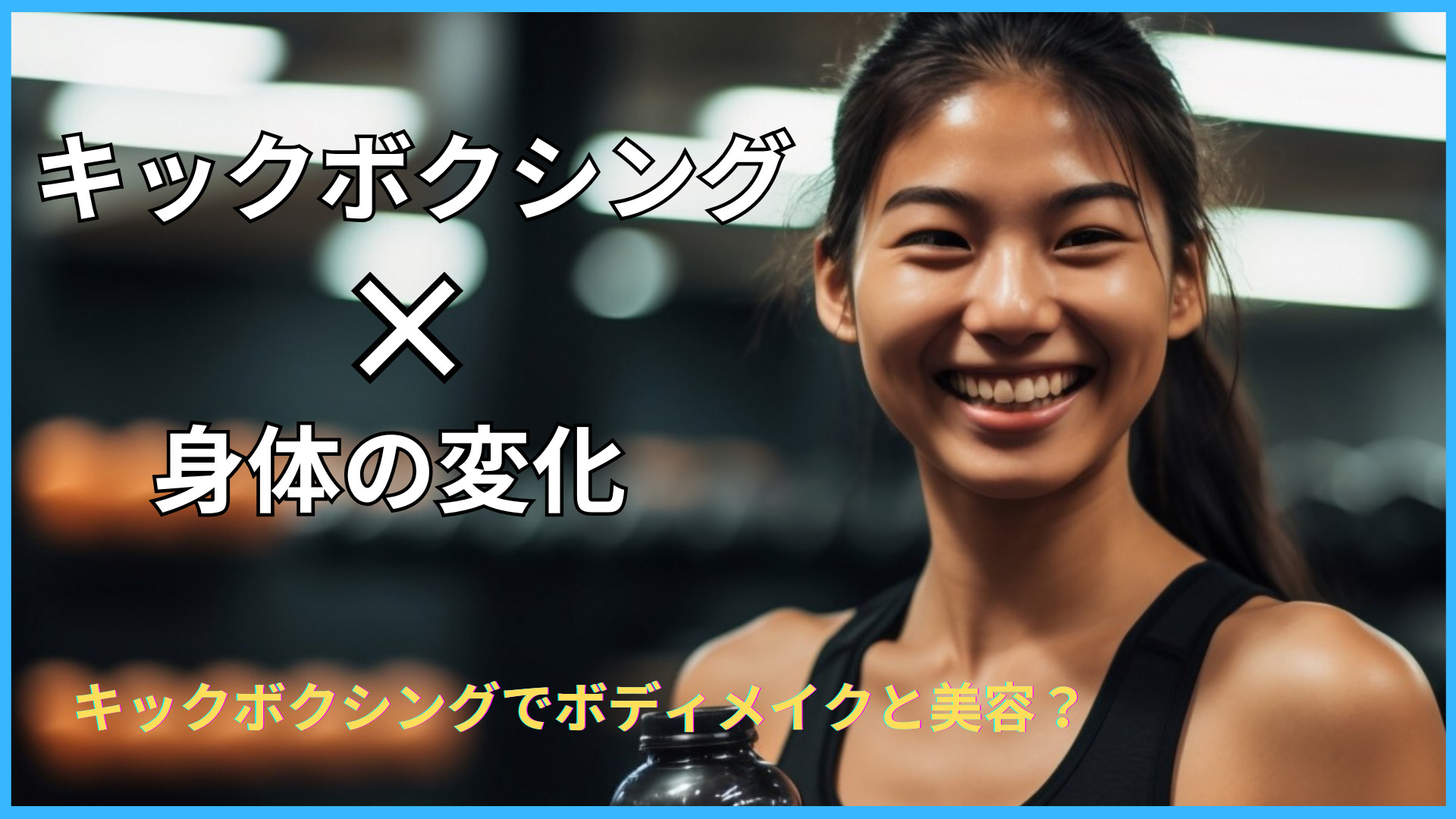 【女性必見】キックボクシングをはじめる事で起こる体の変化やたくさんの嬉しい効果について解説。