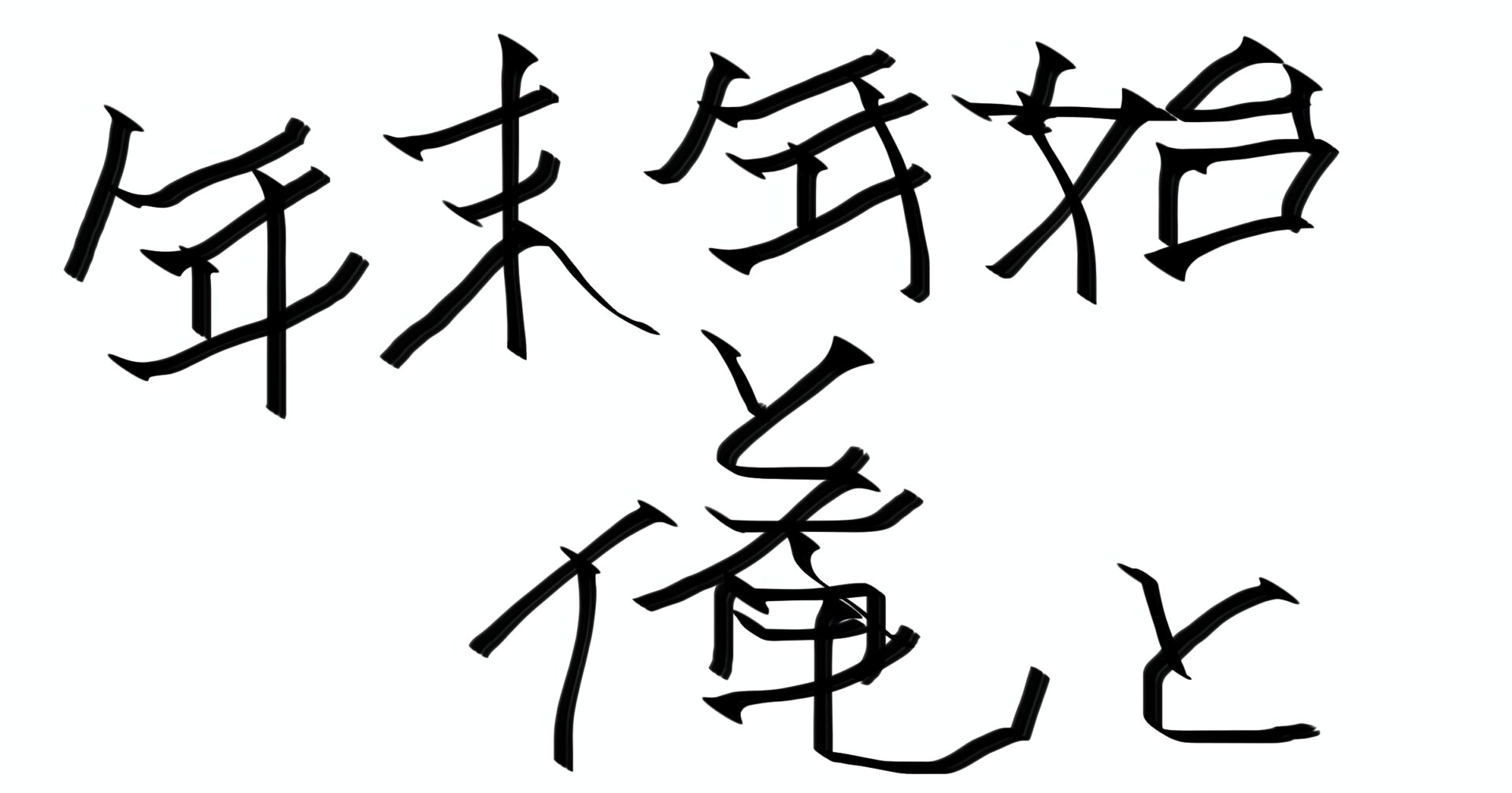 年末年始の過ごし方
