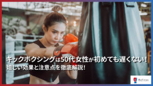 キックボクシングは50代女性がはじめても遅くない!嬉しい効果と注意点を徹底解説!