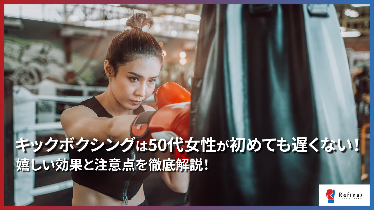 キックボクシングは50代女性がはじめても遅くない！嬉しい効果と注意点を徹底解説！