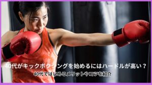 40代でキックボクシングは遅い?40代でキックボクシングを始めるメリットやコツなどを紹介します!