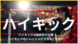 ハイキックで足があがらないのは身体が固いから?柔軟方法や練習方法などを解説します。