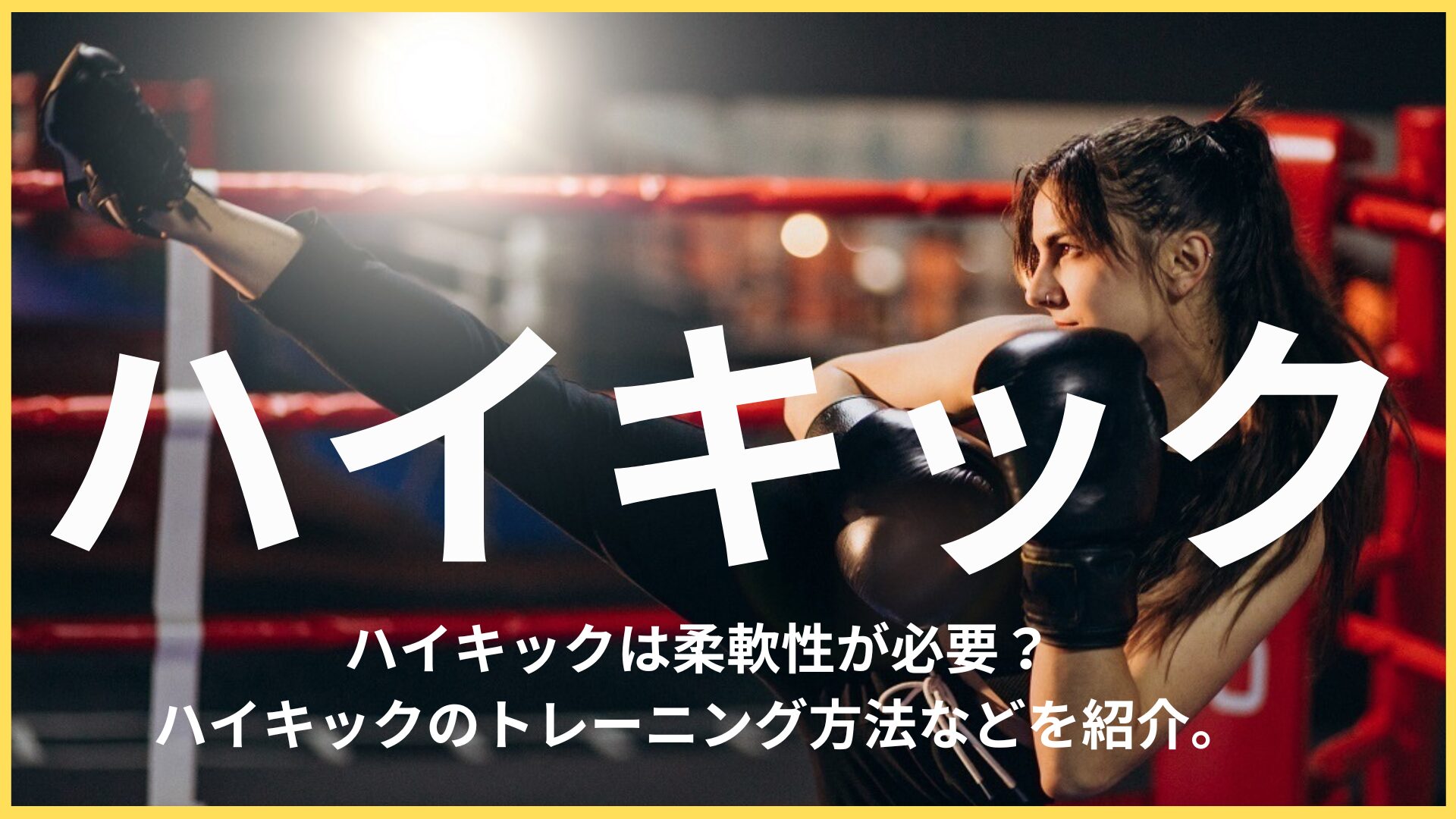 ハイキックで足があがらないのは身体が固いから？柔軟方法や練習方法などを解説します。