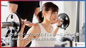 【保存版】キックボクシングにはウエイトトレーニングが必要？おすすめのトレーニングや注意点を解説！