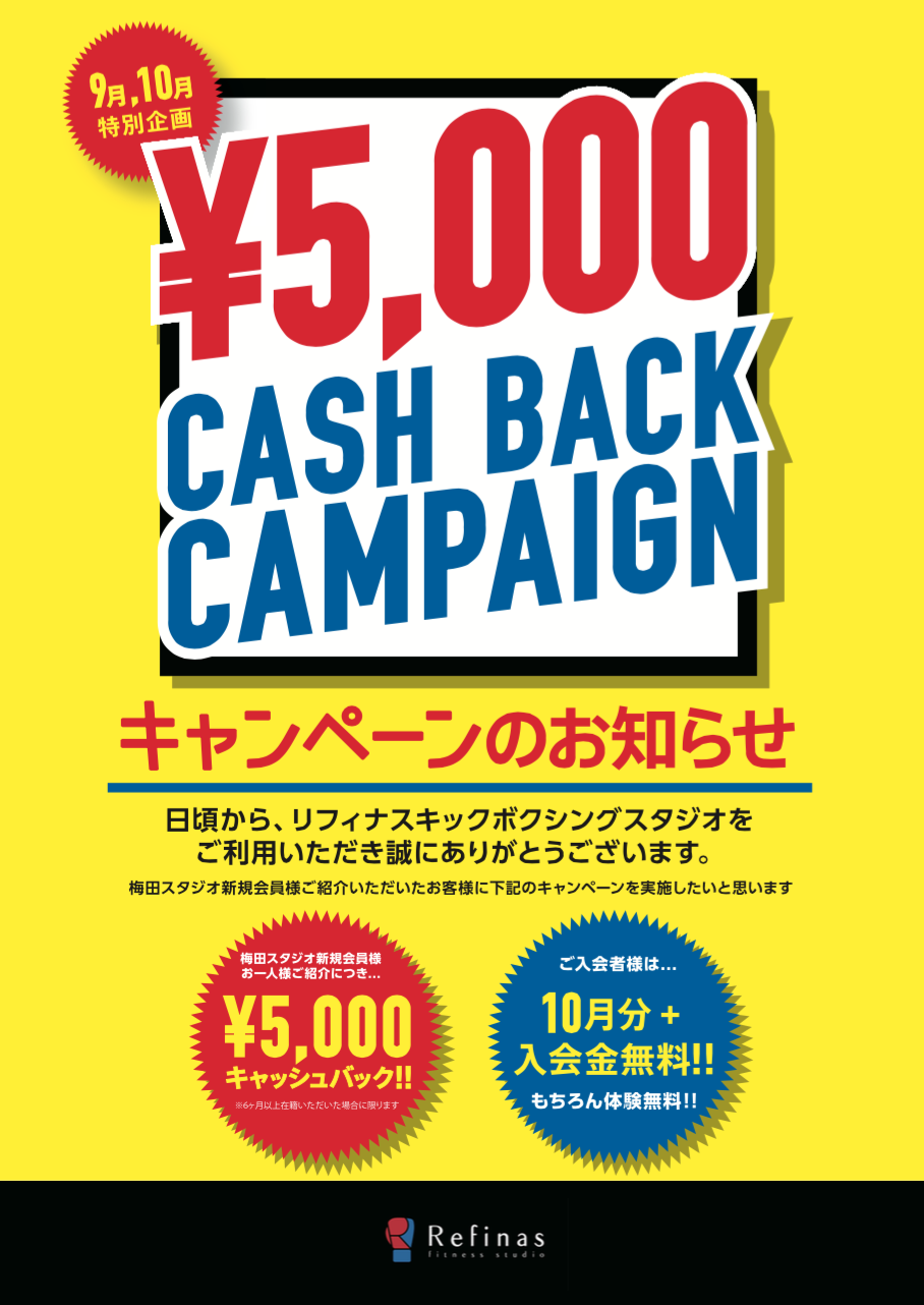 リフィナス　キックボクシングスタジオ　キャッシュバック！（5000円）ご紹介キャンペーンのお知らせ