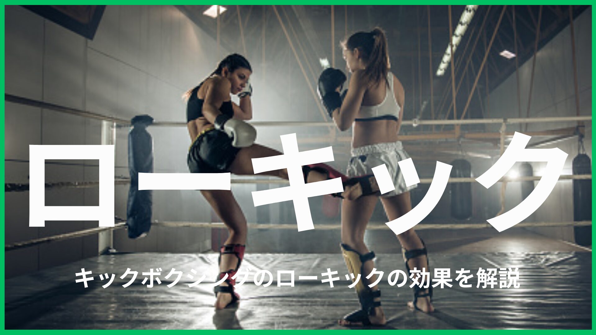 【初心者必見！】キックボクシングのローキックの練習方法や効果を解説します。