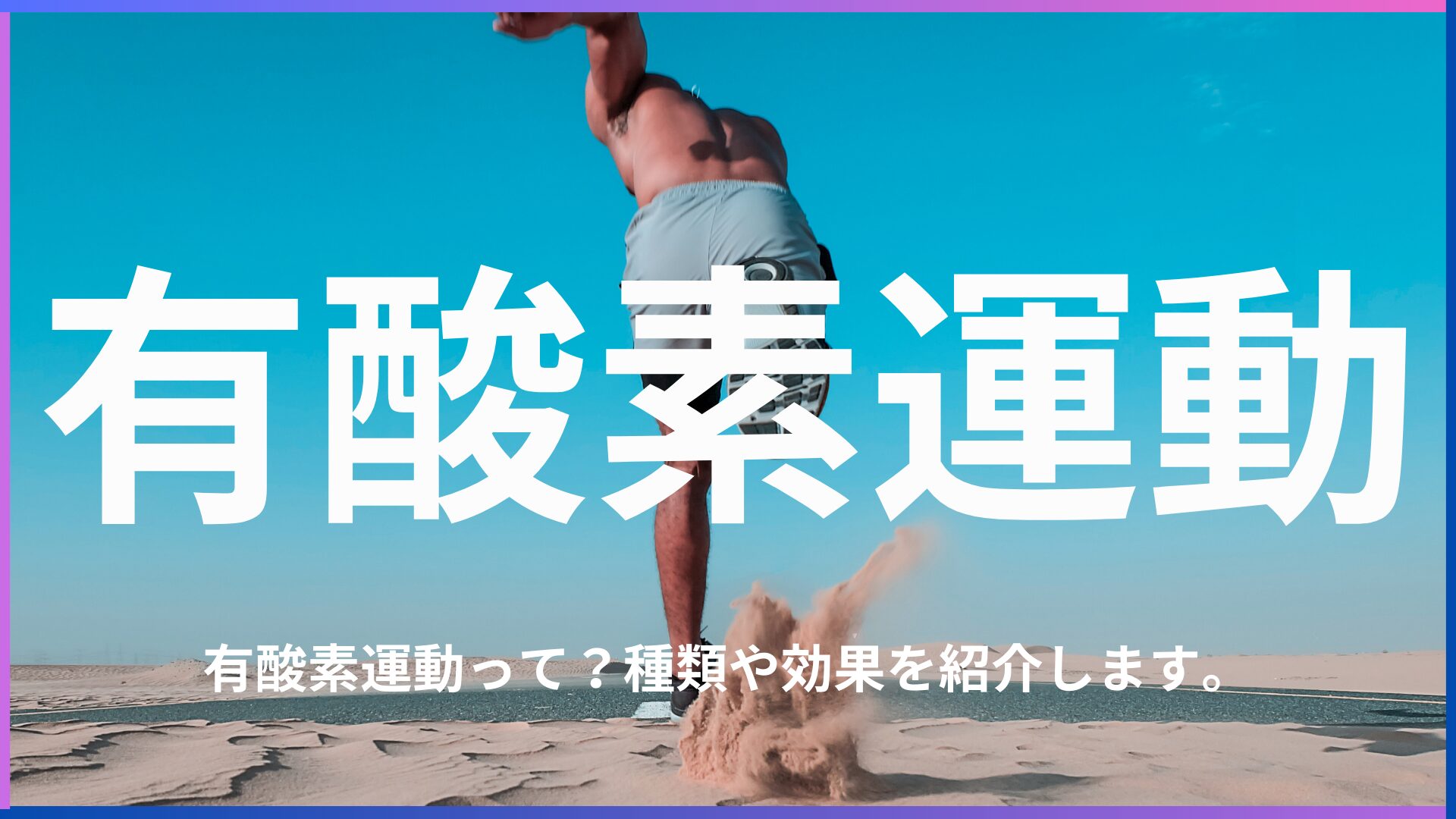 有酸素運動とは？キックボクシングにも大いに役立つ有酸素運動の種類や効果を紹介。
