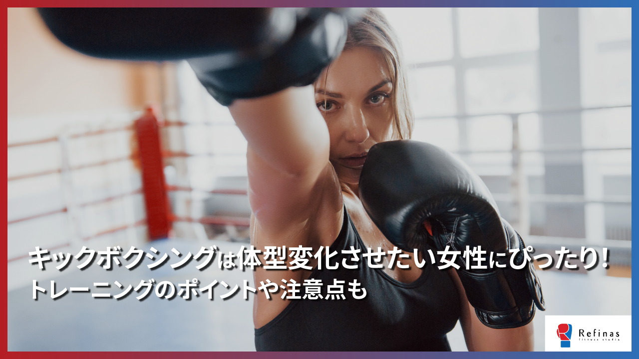 【徹底解説】キックボクシングは体型変化させたい女性にぴったり！トレーニングのポイントや注意点も