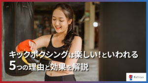キックボクシングは楽しい!といわれる5つの理由と魅力を解説