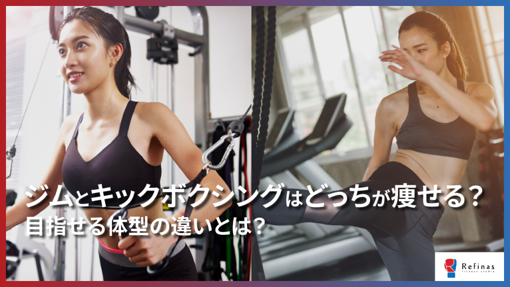 【徹底解説】ジムとキックボクシングはどっちが痩せる?目指せる体型の違いとは? 大阪・梅田・なんばのリフィナスキックボクシングスタジオ 【徹底解説】ジムとキックボクシングはどっちが痩せる?目指せる体型の違いとは? 大阪・梅田・なんばのリフィナスキックボクシングスタジオ