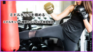 キックボクシングのミドルキックって難しい？ミドルキックのコツやトレーニング方法などを解説！！