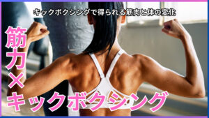 キックボクシングはどこの筋肉が鍛えられる？効果や体つきの変化について解説します。