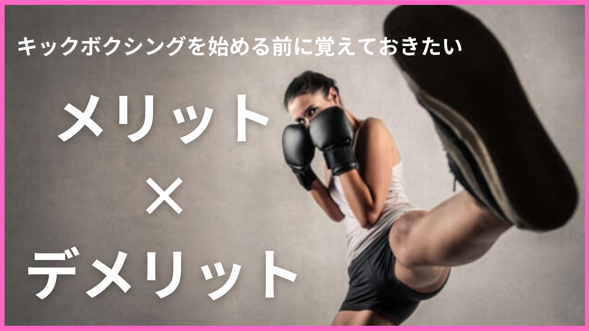 【初心者必見】キックボクシングを始める前に知っておきたいメリットとデメリットを徹底解説。