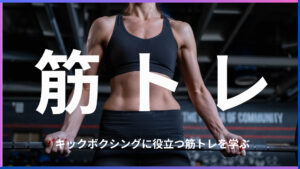 キックボクシングに筋トレは必要?筋トレをすることでのメリットやおすすめの練習メニューを紹介します!