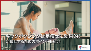 【保存版】キックボクシングは足痩せに効果的！足痩せするためのポイントも紹介