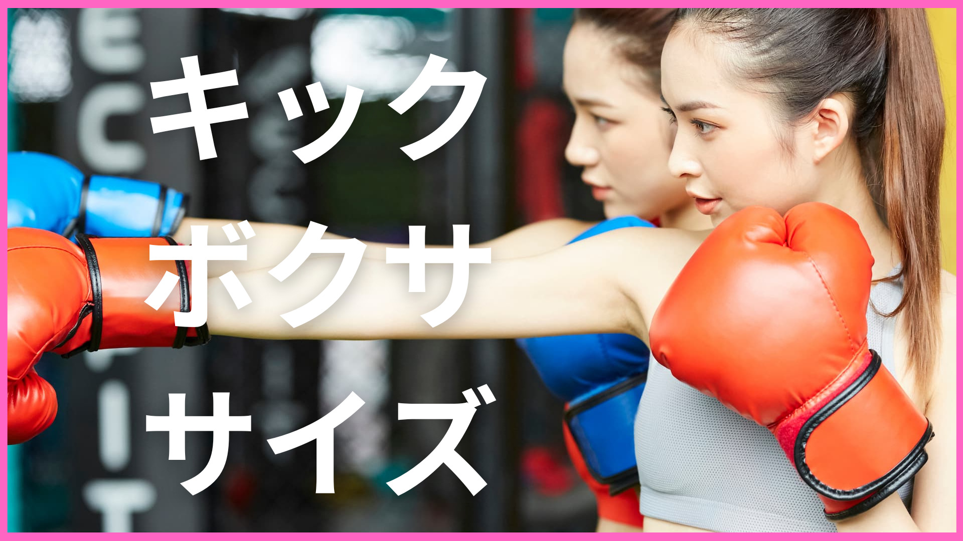 キックボクササイズとキックボクシングのトレーニングは違うの？キックボクササイズの効果ややり方など徹底解説。