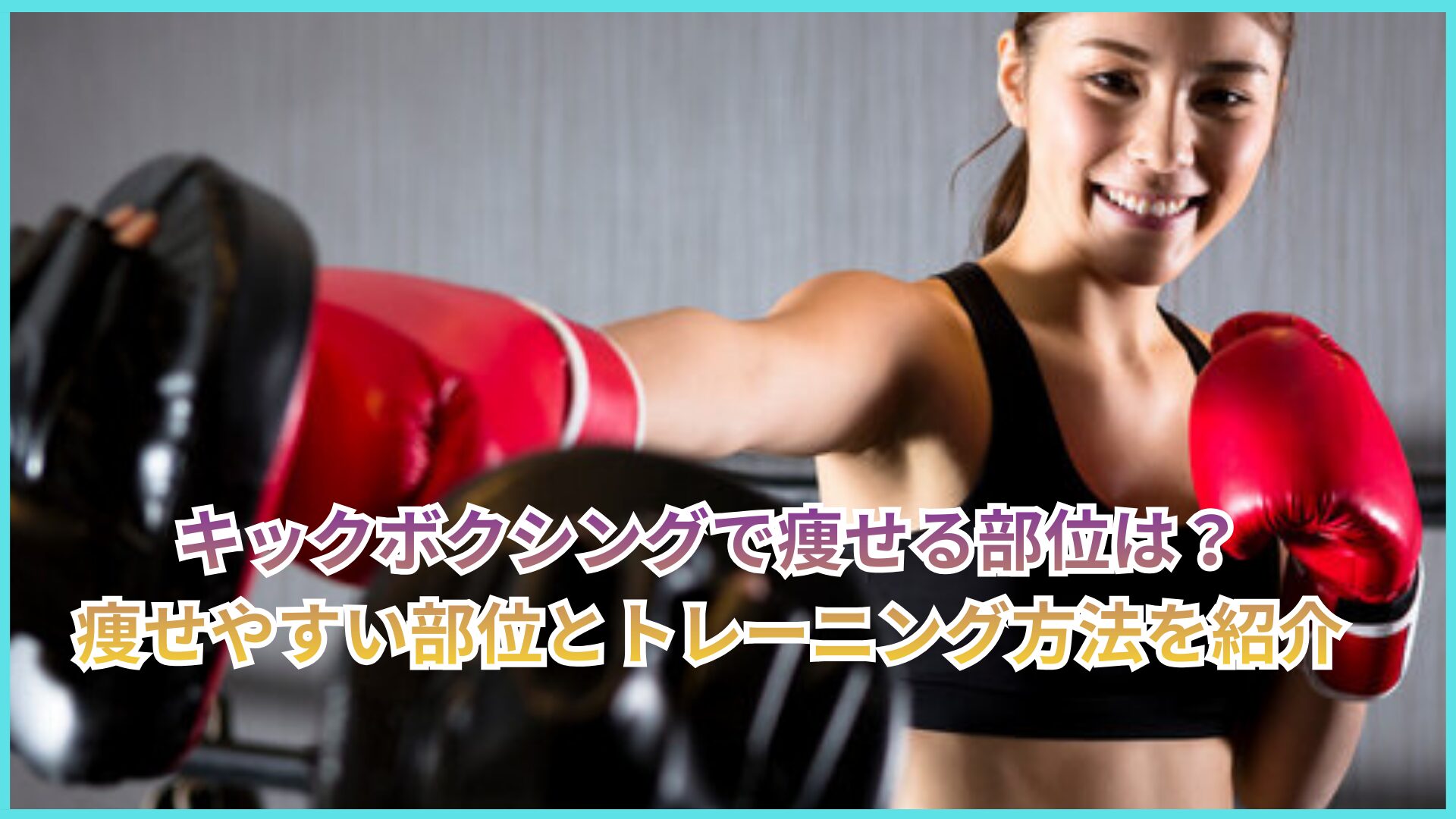 キックボクシングで痩せる身体の部位は？効果的なトレーニング方法やコツを紹介します。
