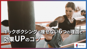 【保存版】キックボクシングで痩せない6つの理由と効果UPのコツ