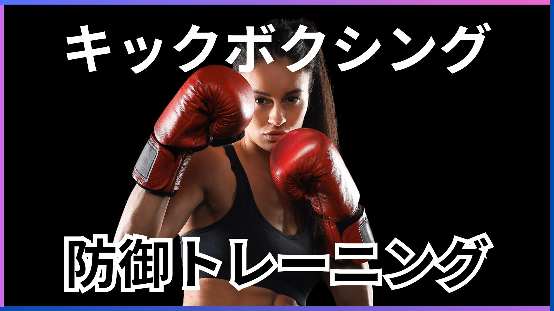 キックボクシングは攻撃より防御が大切！？キックボクシングの防御（ディフェンス）の大切さや練習方法を徹底解説！