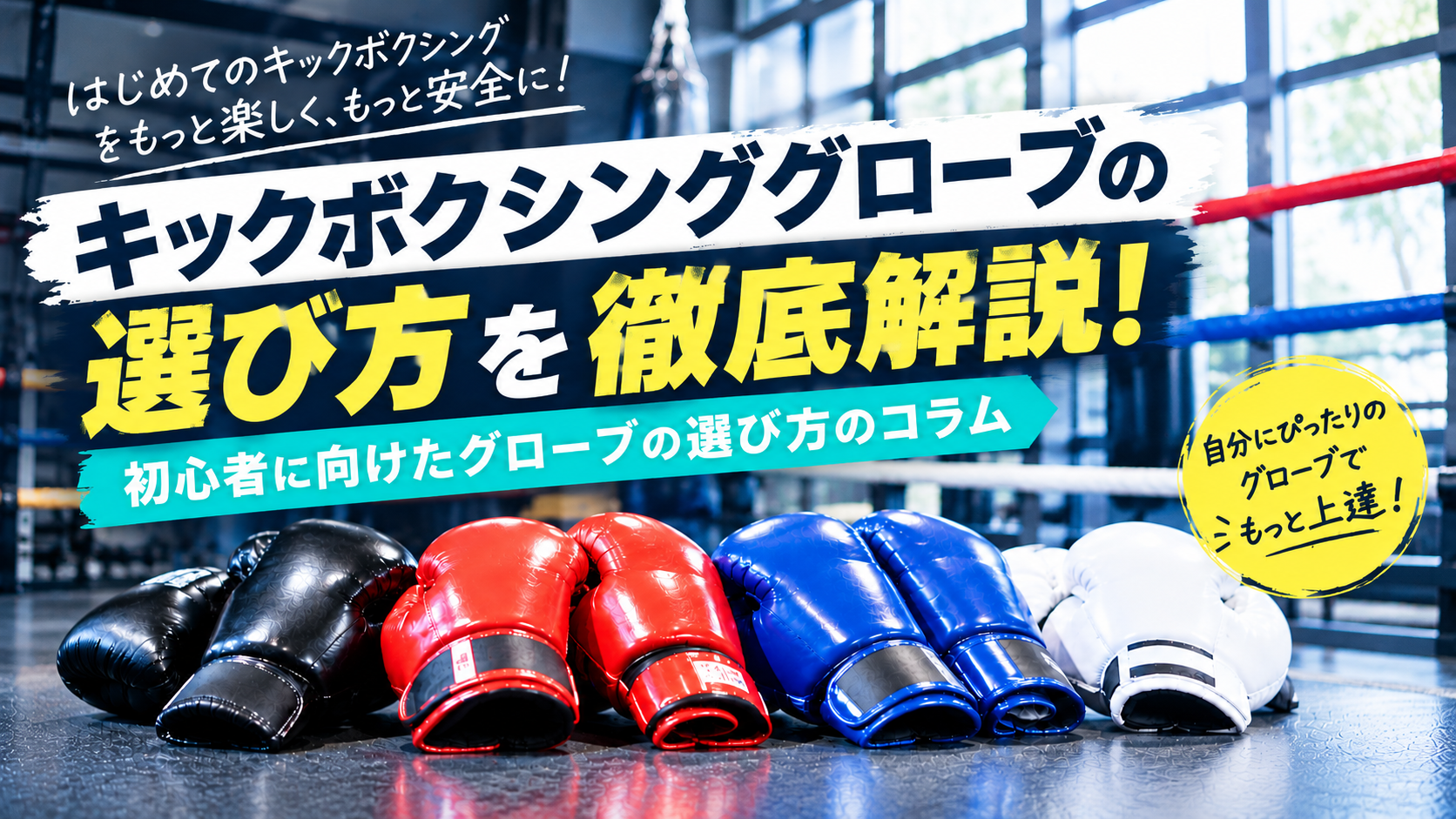 キックボクシンググローブの選び方と初心者が知っておきたいサイズ・オンス・ブランドを徹底解説！