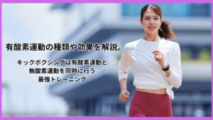 有酸素運動を詳しく理解して健康な身体作り！！！有酸素運動の種類や効果などを徹底解説します。
