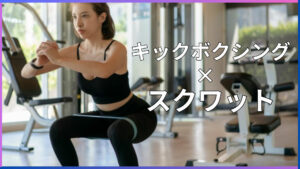 自宅でもできるスクワットの種類・効果的なやり方・鍛えられる部位などを徹底解説します。