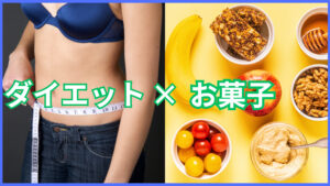 減量中（ダイエット中）にお菓子って食べていいの？ダイエット中でも気にせず食べられるお菓子やおすすめを紹介！！