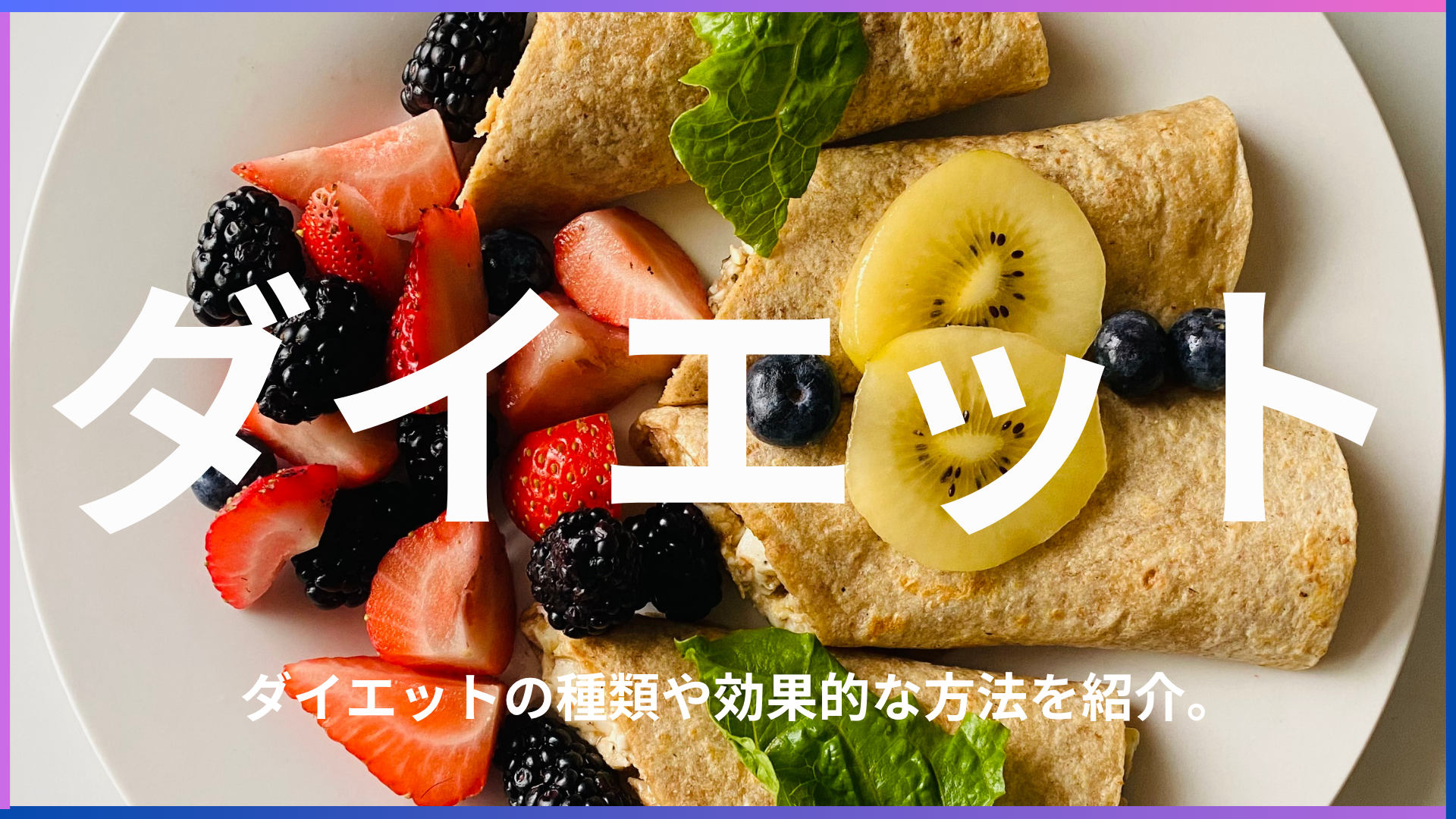 ダイエットってどんな方法が効果的？ダイエットの種類と効果的な方法を紹介します。