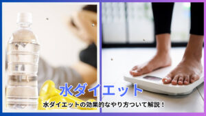 水ダイエットって痩せるの？効果的な水ダイエットのやり方と適切な飲み方を解説。