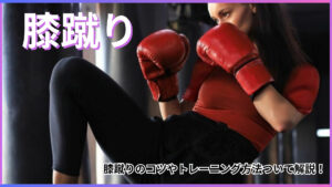 キックボクシングの膝蹴りって難しい？膝蹴りの種類やコツなどを解説！！