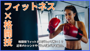近年の格闘技フィットネスジムのトレンドやジム選びのポイントを紹介します！
